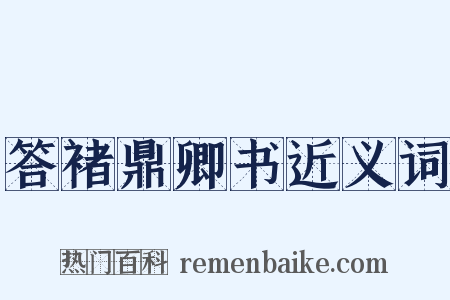 答褚鼎卿书近义词是什么意思的图片
